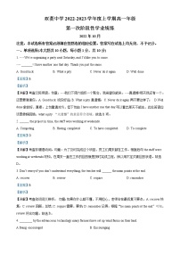 2022-2023学年天津市双菱中学高一上学期第一次阶段性学业统练英语试卷 （解析版）