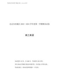 北京西城区2022-2023学年高三期末英语试题及答案