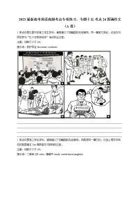 2023届新高考英语高频考点专项练习：专题十五 考点24 图画作文（A卷）