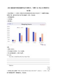 2023届新高考英语高频考点专项练习：专题十五 考点23 图表作文（B卷）