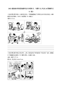 2023届新高考英语高频考点专项练习：专题十五 考点24 图画作文（C卷）