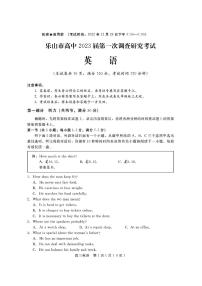 四川省乐山市高中2023届高三英语上学期第一次调研考试试卷（PDF版附答案）