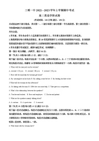 2022-2023学年福建省三明第一中学高二上学期期中考试英语试题（解析版）