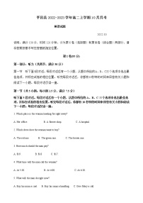 2022-2023学年山东省临沂市平邑县高二上学期10月月考英语试题 Word版含答案