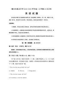 2022-2023学年四川省雅安市重点中学高二上学期10月月考英语试题 Word版含答案