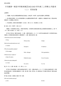 2022-2023学年云南省大理市下关镇教育集团高二上学期12月段考（二）英语试卷（Word版含答案，含听力音频及文字材料）