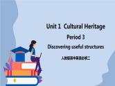 人教版（2019）高中英语必修二Unit 1 Cultural Heritage Period 3 Discovering useful structures 课件 （送学案）