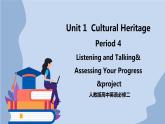 人教版（2019）高中英语必修二Unit 1 Cultural Heritage Period 5 Listening and Talking& Assessing Your Progress课件（送学案）