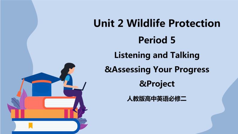 人教版（2019）高中英语必修二Unit 2 Wildlife protection Period 5 Listening and Talking&Assessing Your Progress课件（送学案）01