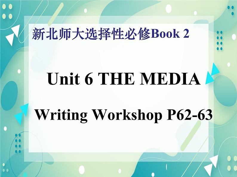 Unit 6 The Media Writing Workshop 课件 高中英语北师大新版（2019）选择性必修第二册01