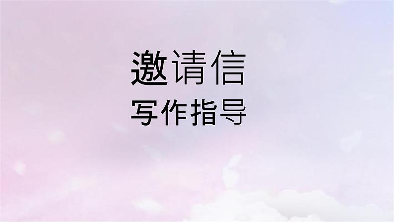 2023届高考英语二轮复习邀请信写作专项指导课件01