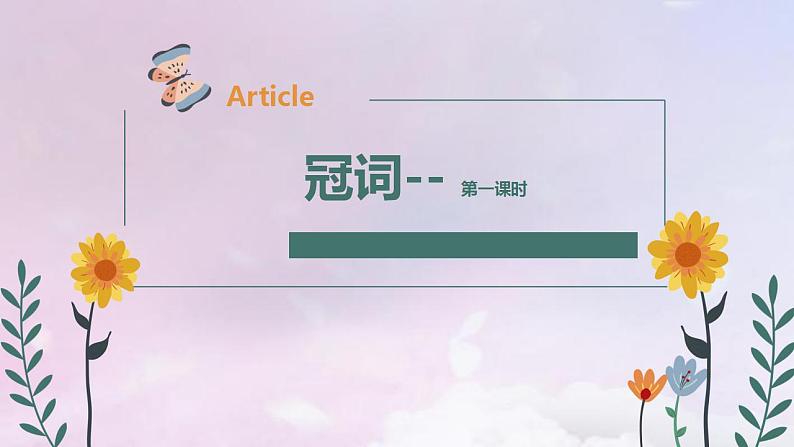 2023届高考英语二轮复习语法专题不定冠词课件第1页