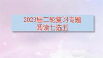 2023届高考英语二轮复习阅读七选五课件