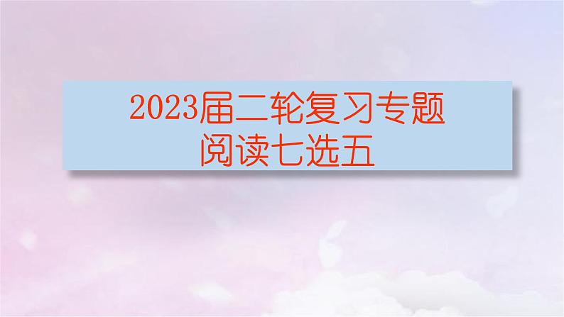 2023届高考英语二轮复习阅读七选五课件第1页