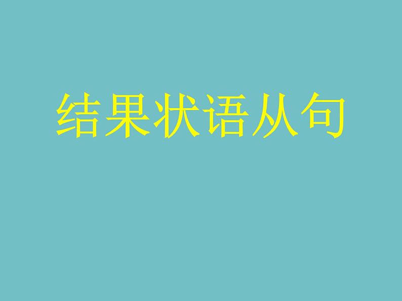 2023届高考英语二轮复习结果状语从句课件01