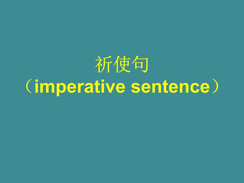 2023届高考英语二轮复习祈使句课件01