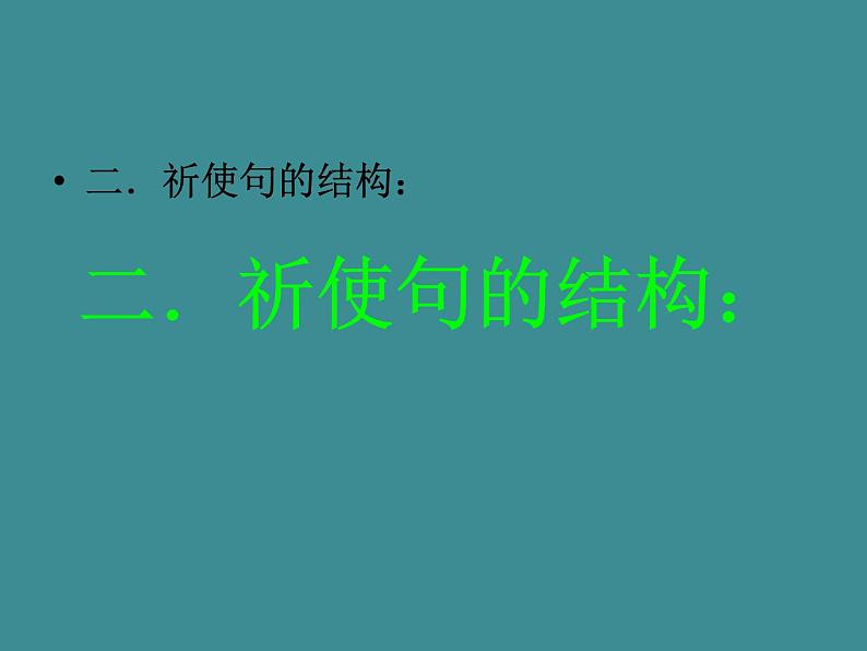 2023届高考英语二轮复习祈使句课件04