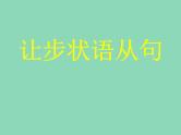 2023届高考英语二轮复习让步状语从句课件