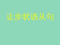 2023届高考英语二轮复习让步状语从句课件