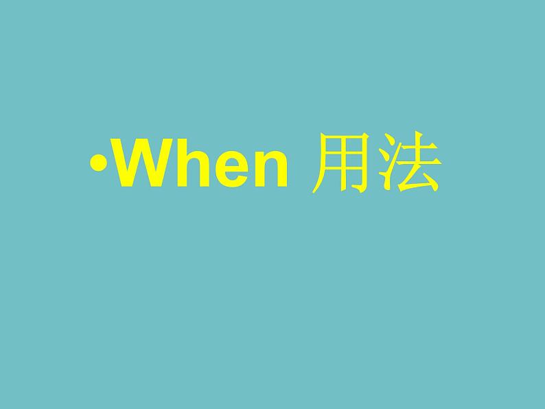 2023届高考英语二轮复习时间状语从句课件07