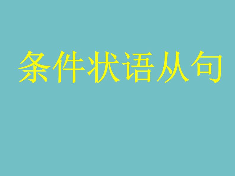 2023届高考英语二轮复习条件状语从句课件第1页