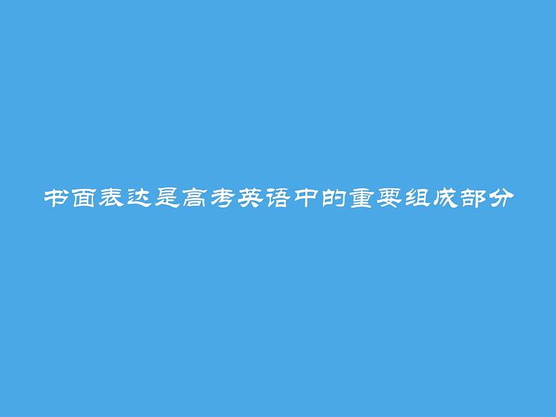 2023届高考英语二轮复习写作题型突破课件02