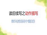 2023届高考英语二轮复习读后续写：动作描写课件
