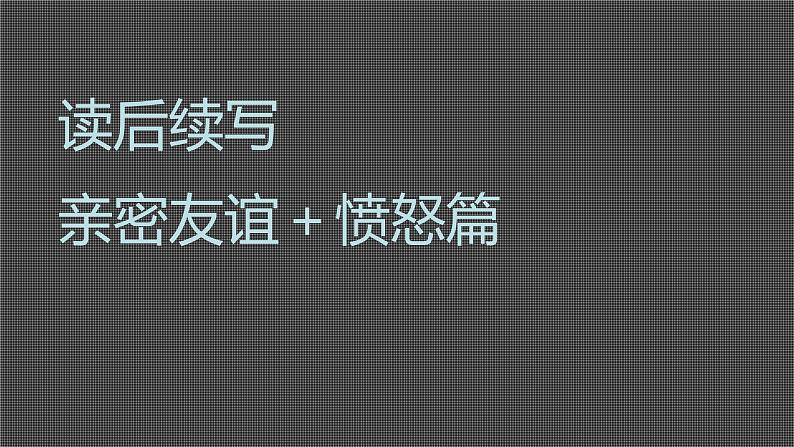 2023届高考英语二轮复习读后续写：读后续写亲密友谊课件第1页