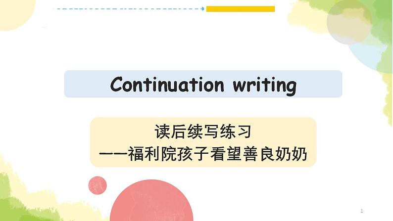 2023届高考英语二轮复习读后续写：福利院孩子看望善良奶奶课件第1页