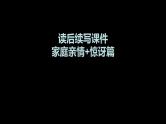 2023届高考英语二轮复习读后续写：家庭亲情惊讶篇课件