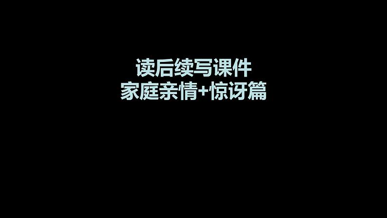 2023届高考英语二轮复习读后续写：家庭亲情惊讶篇课件第1页