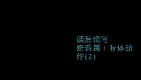 2023届高考英语二轮复习读后续写：奇遇篇肢体动作2课件