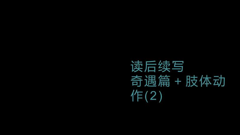 2023届高考英语二轮复习读后续写：奇遇篇肢体动作2课件第1页