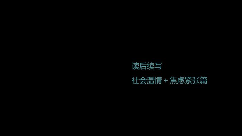 2023届高考英语二轮复习读后续写：社会温情焦虑紧张篇课件第1页