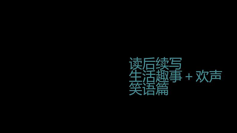 2023届高考英语二轮复习读后续写：生活趣事欢声笑语篇课件第1页