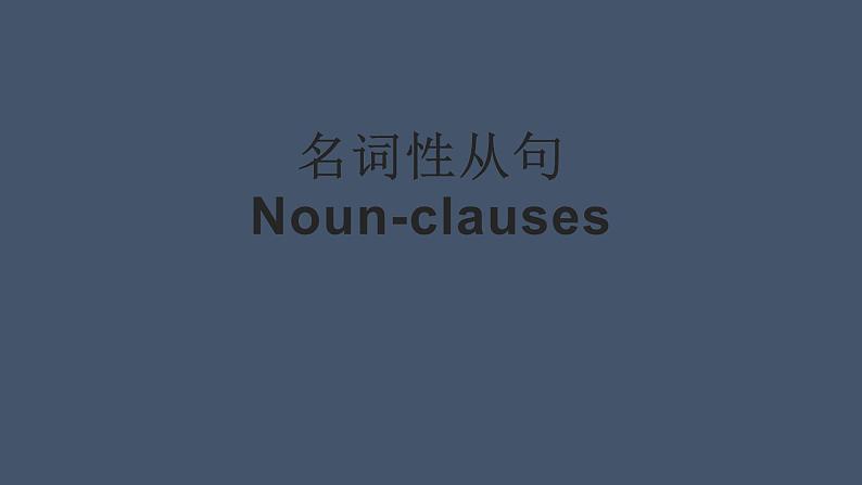 2023届高考英语二轮复习名词性从句课件01