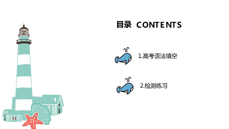 2023届高考英语二轮复习之语法填空题做题方法课件01