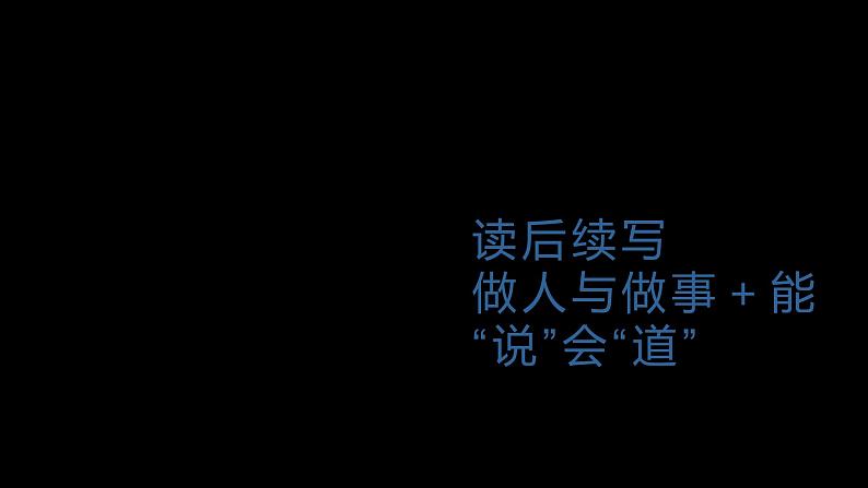 2023届高考英语二轮复习做人与做事篇课件第1页