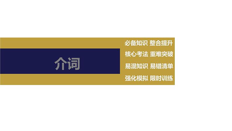 2023届高考英语二轮专题复习语法精讲：介词课件第2页