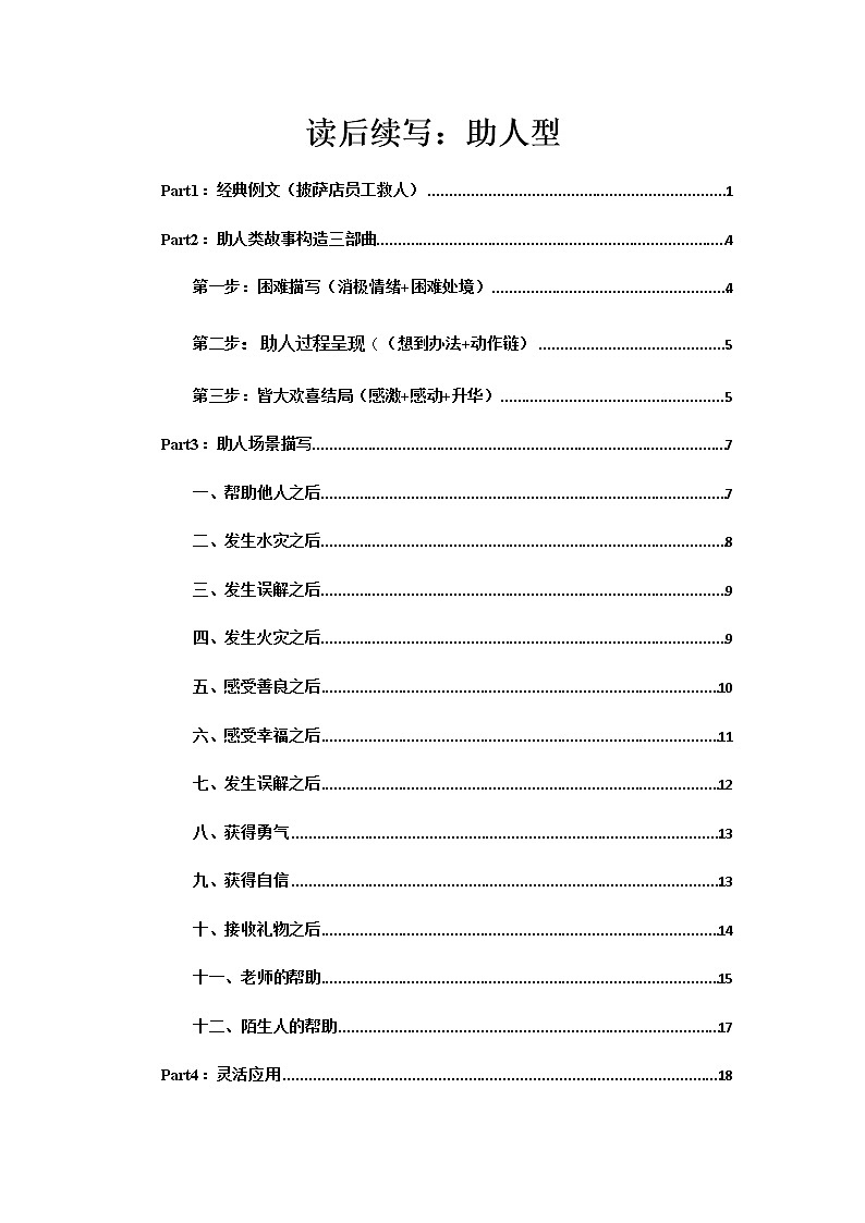 2023届新高考英语读后续写特训助人型（故事构造“三部曲”）学案01