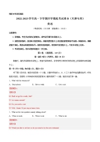 英语-2022-2023学年高一下学期开学摸底考试卷B（天津专用）