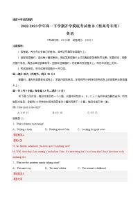 英语-2022-2023学年高一下学期开学摸底考试卷B（新高考专用）