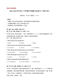 英语-2022-2023学年高三下学期开学摸底考试卷B（全国乙卷）