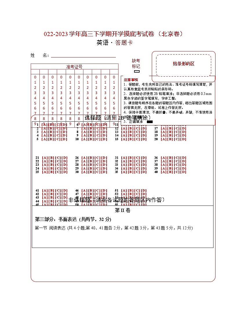 英语-2022-2023学年高三下学期开学摸底考试卷（北京卷） (答题卡)第1页