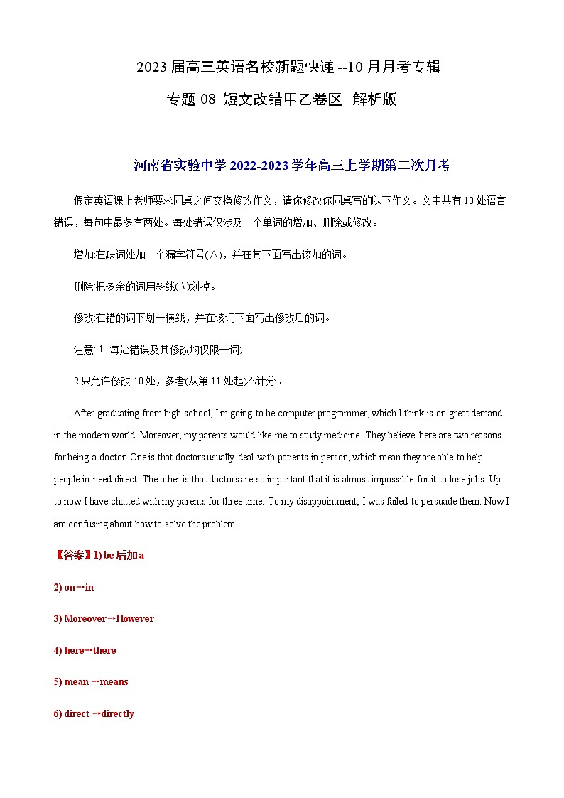 2023届高三英语新题专题08短文改错甲乙卷区月考题含解析第1页