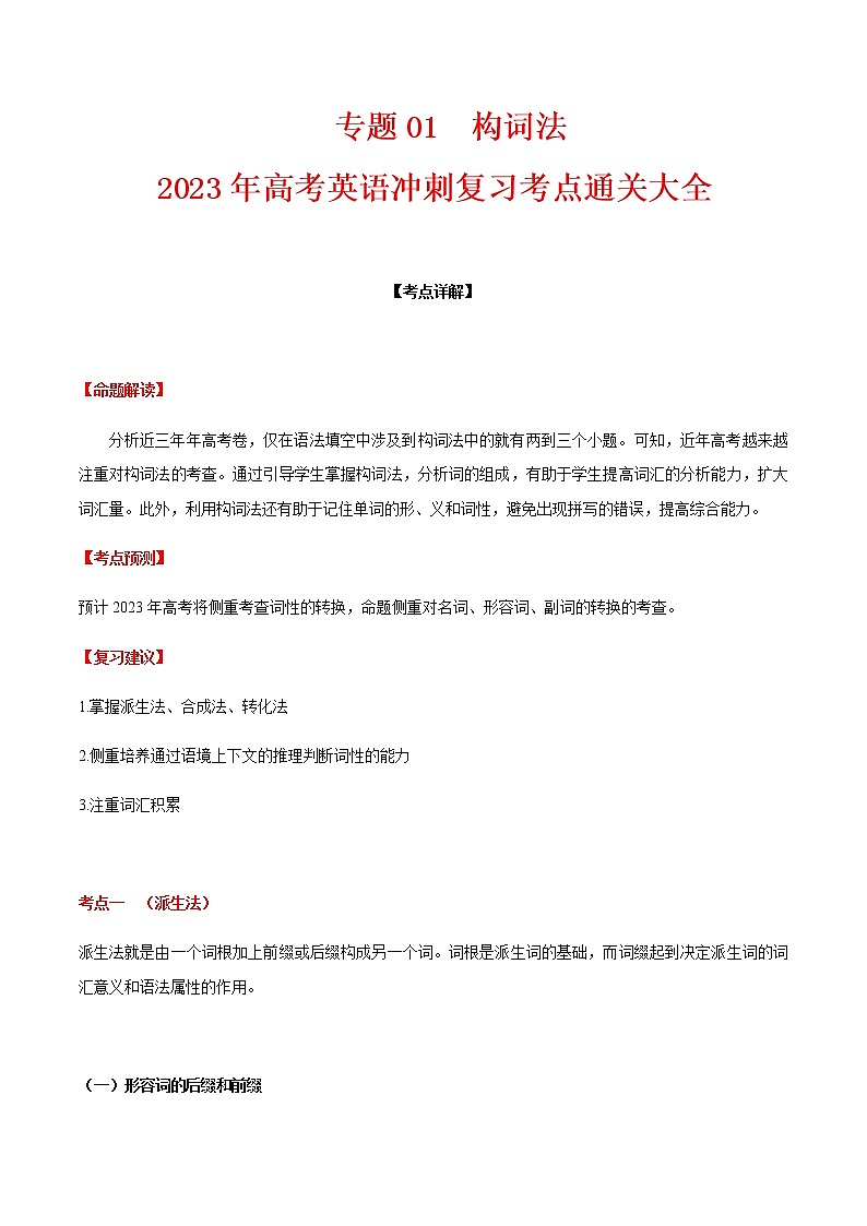 2023届高考英语二轮复习专题01构词法学案第1页