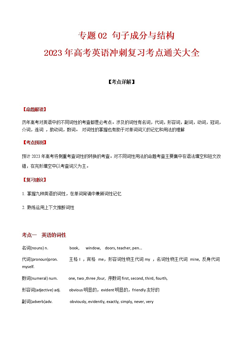2023届高考英语二轮复习专题02句子成分与结构学案第1页