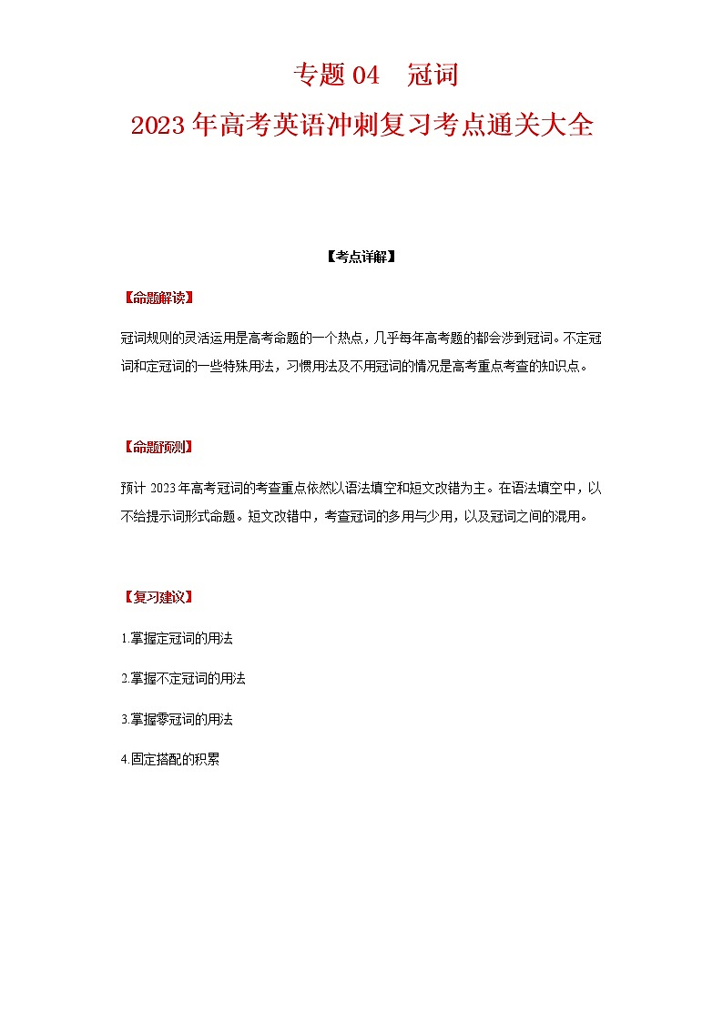 2023届高考英语二轮复习专题04冠词学案第1页
