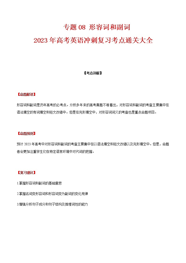 2023届高考英语二轮复习专题08形容词和副词学案第1页