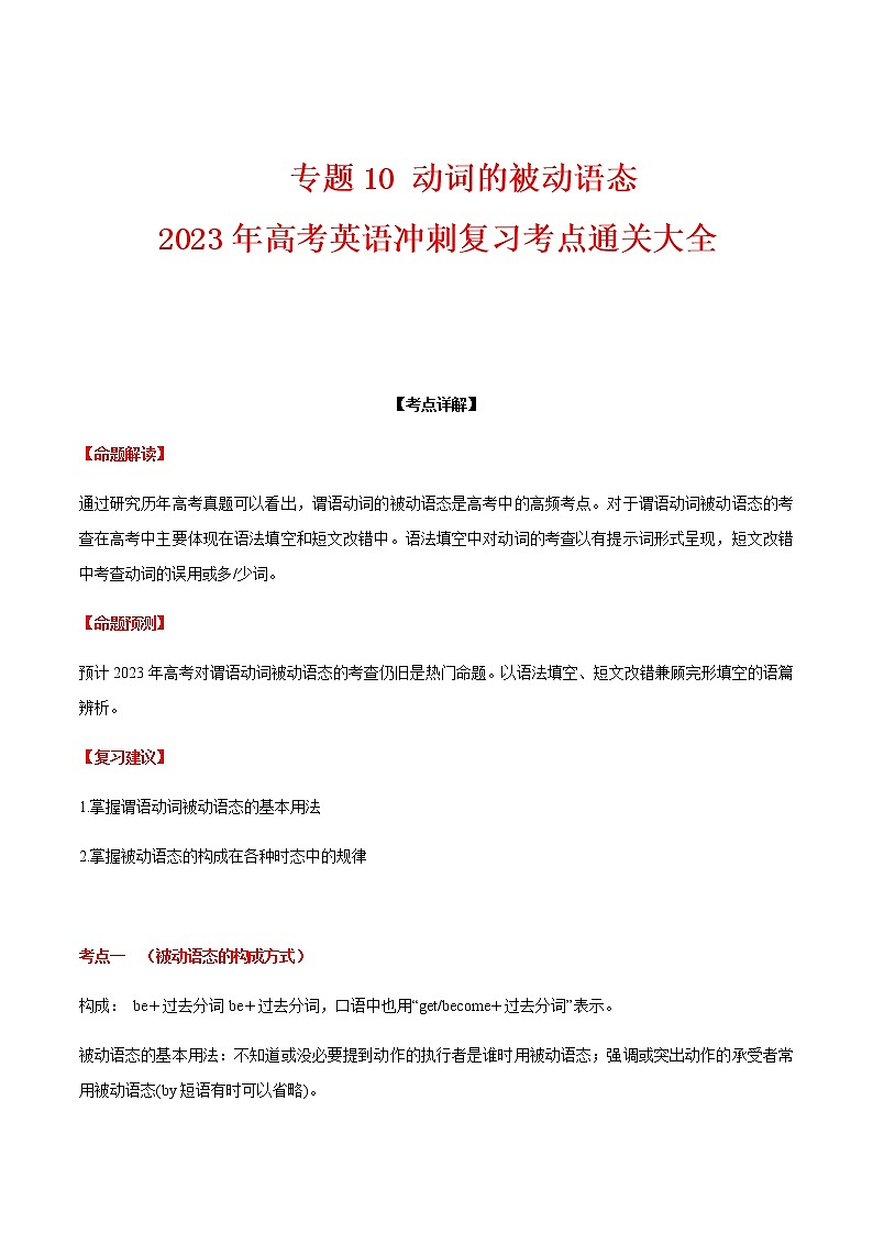 2023届高考英语二轮复习专题10动词被动语态学案第1页